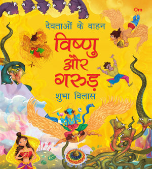 Devtaon Ke Vaahan: Vishnu Aur Garuda - Indian Mythology Story Book For Kids - Story Book For Children - Shubha Vilas