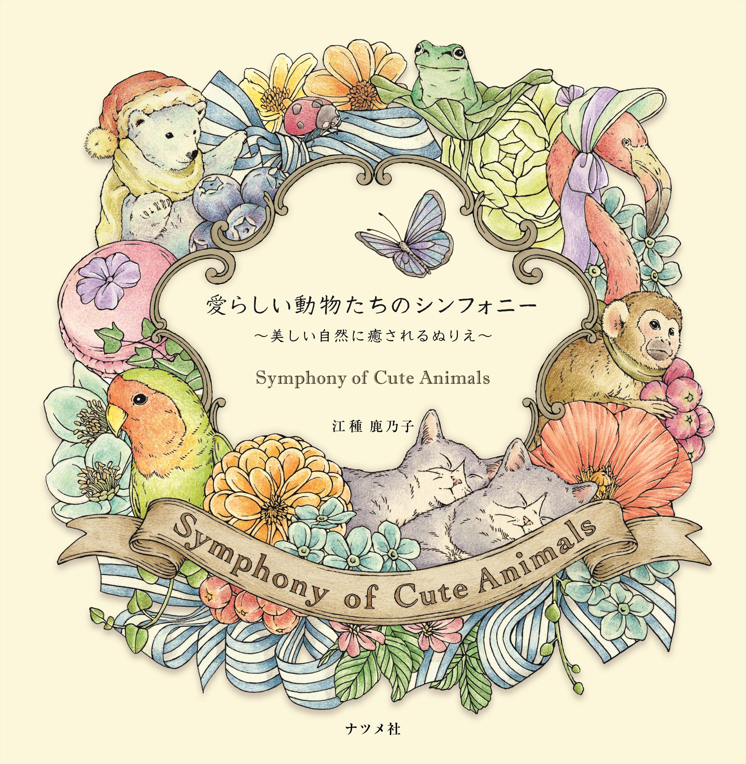 ??????????????? ~?????????????~ Symphony of Cute Animals(Coloring Book),New