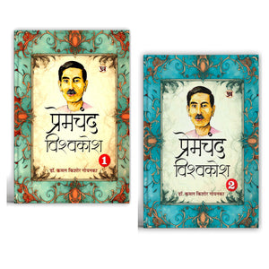 Premchand Vishwakosh An Encyclopaedia Of Premchands Life And Literature Vol-1 & 2 (Set Of 2 Vol)