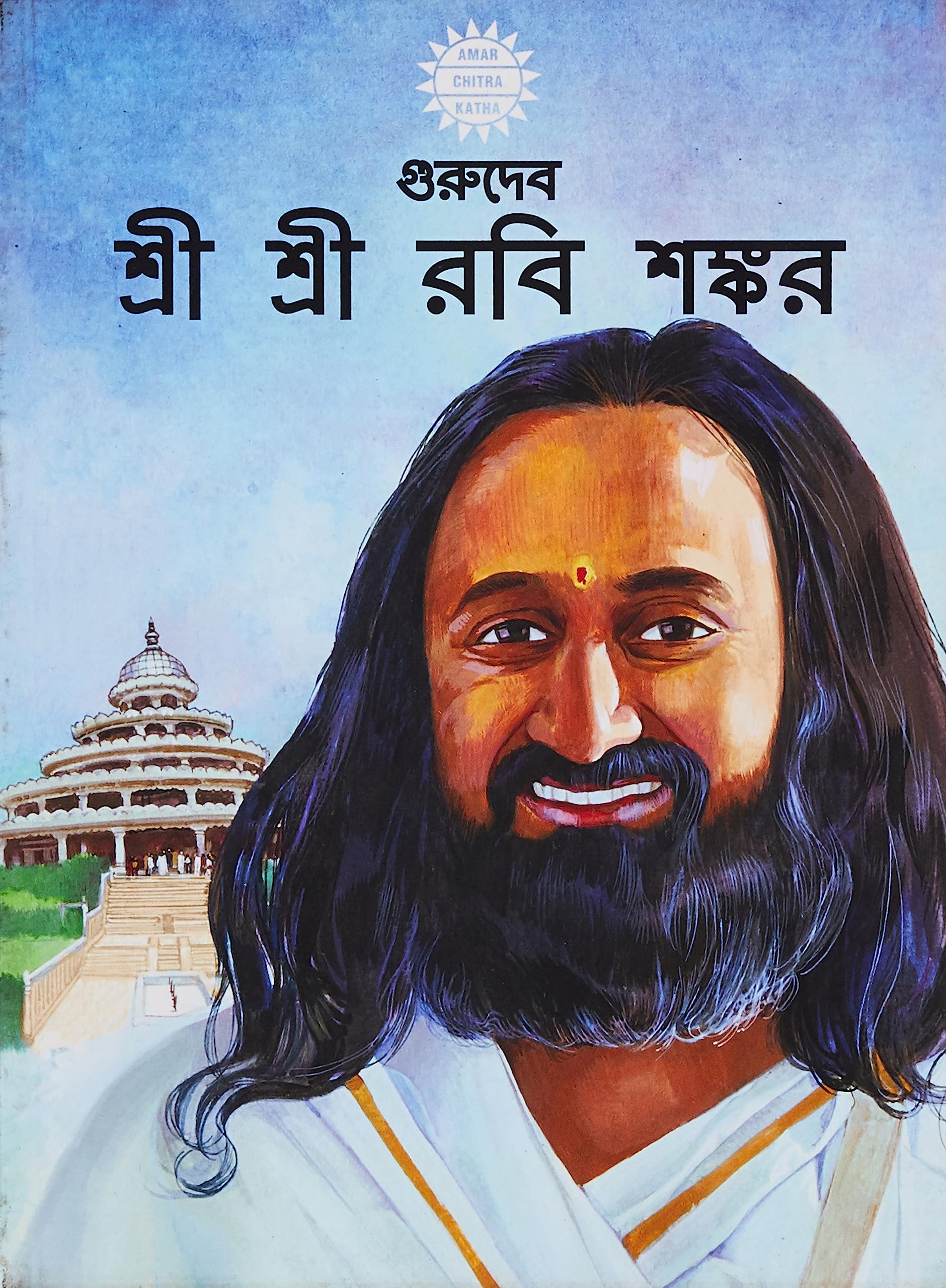 Gurudev Sri Sri Ravi Shankar - (Bengali)