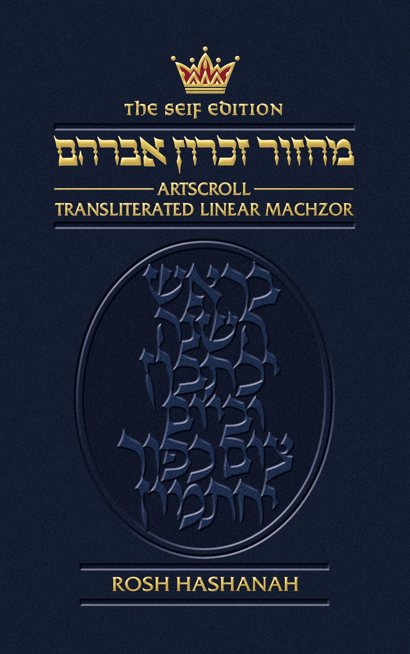 Transliterated Linear Machzor: Rosh Hashanah (Artscroll Series)  Ashkenaz,Used