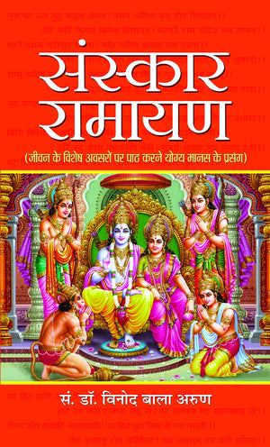 Sanskar Ramayan (Hindi) : A Guide To Reciting Ramayana On Lifes Special Occasions | Hinduism | Theology & Philosophy Of Religion | Spirituality | Religious Literature