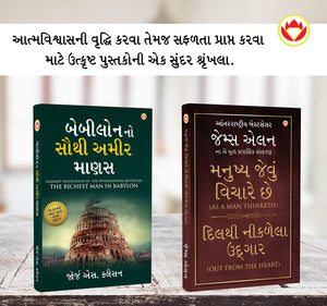 The Best Books For Personal Transformation In Gujarati : The Richest Man In Babylon + As A Man Thinketh & Out From The Heart