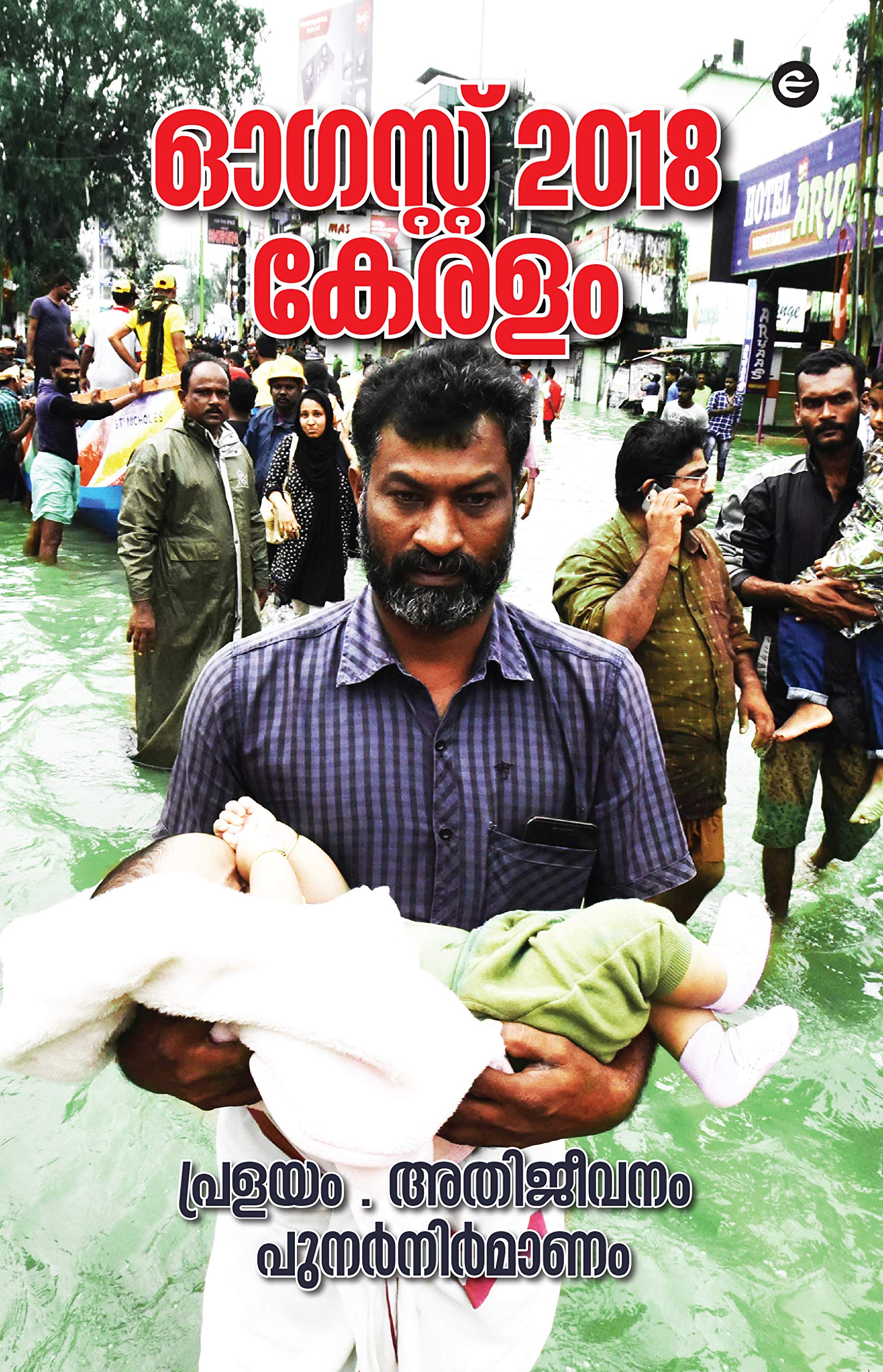 Kerala Floods-Malayalam
