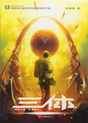 The Threebody Problem (Chinese Edition)