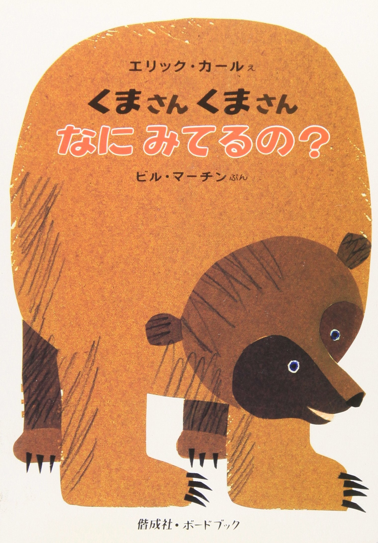 Brown Bear, Brown Bear, What Do You See? (Japanese Edition),New