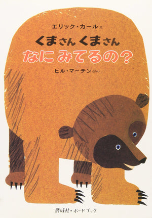 Brown Bear, Brown Bear, What Do You See? (Japanese Edition),New
