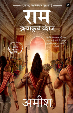 Ram : Scion Of Ikshvaku (Marathi) - Ram : Ikshvaku Che Vanshaj (Ram Chandra Series)