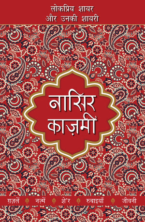 Lokpriya Shayar Aur Unki Shayari - Nasir Kazmi