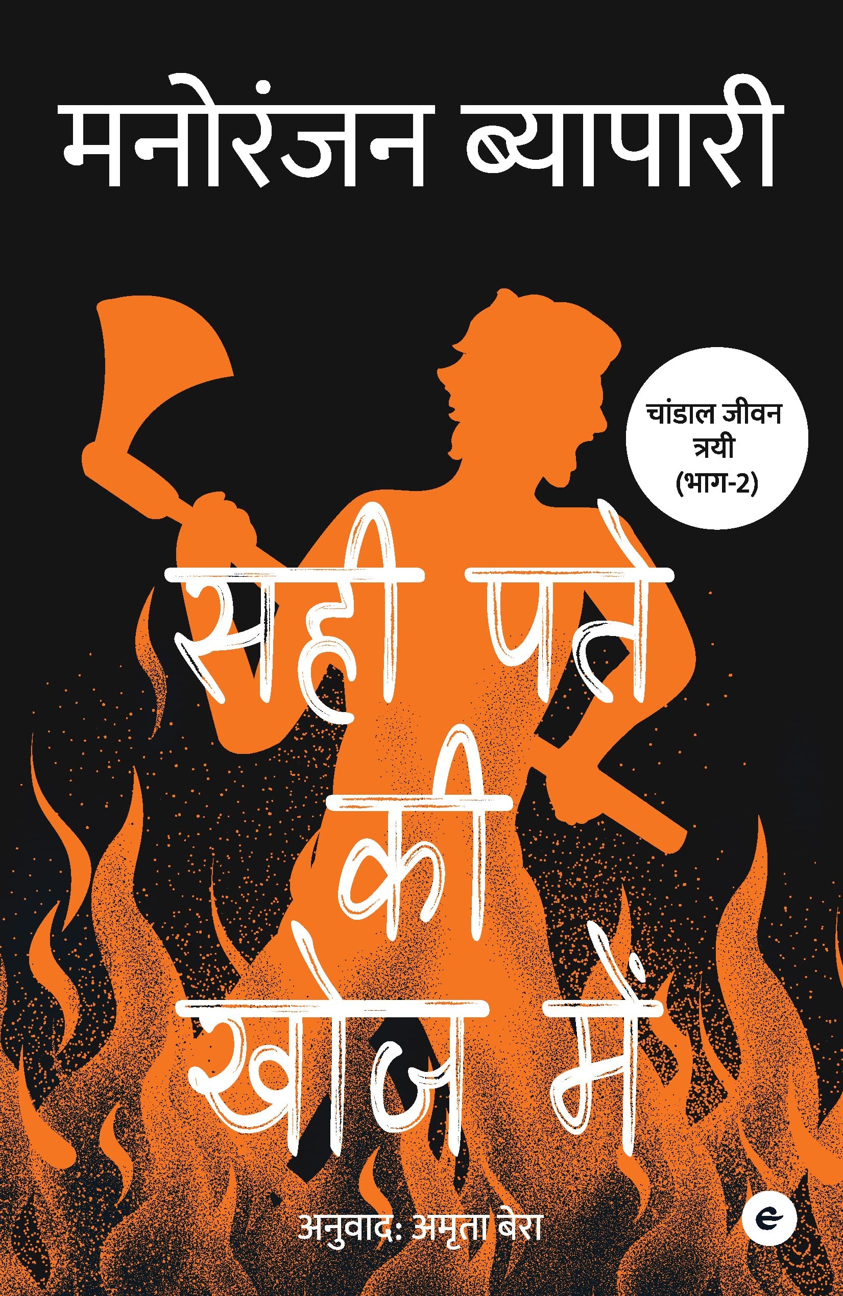 Sahi Patey Ki Khoj Mein (Hindi)