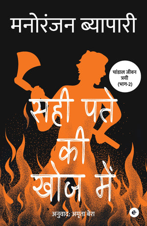 Sahi Patey Ki Khoj Mein (Hindi)
