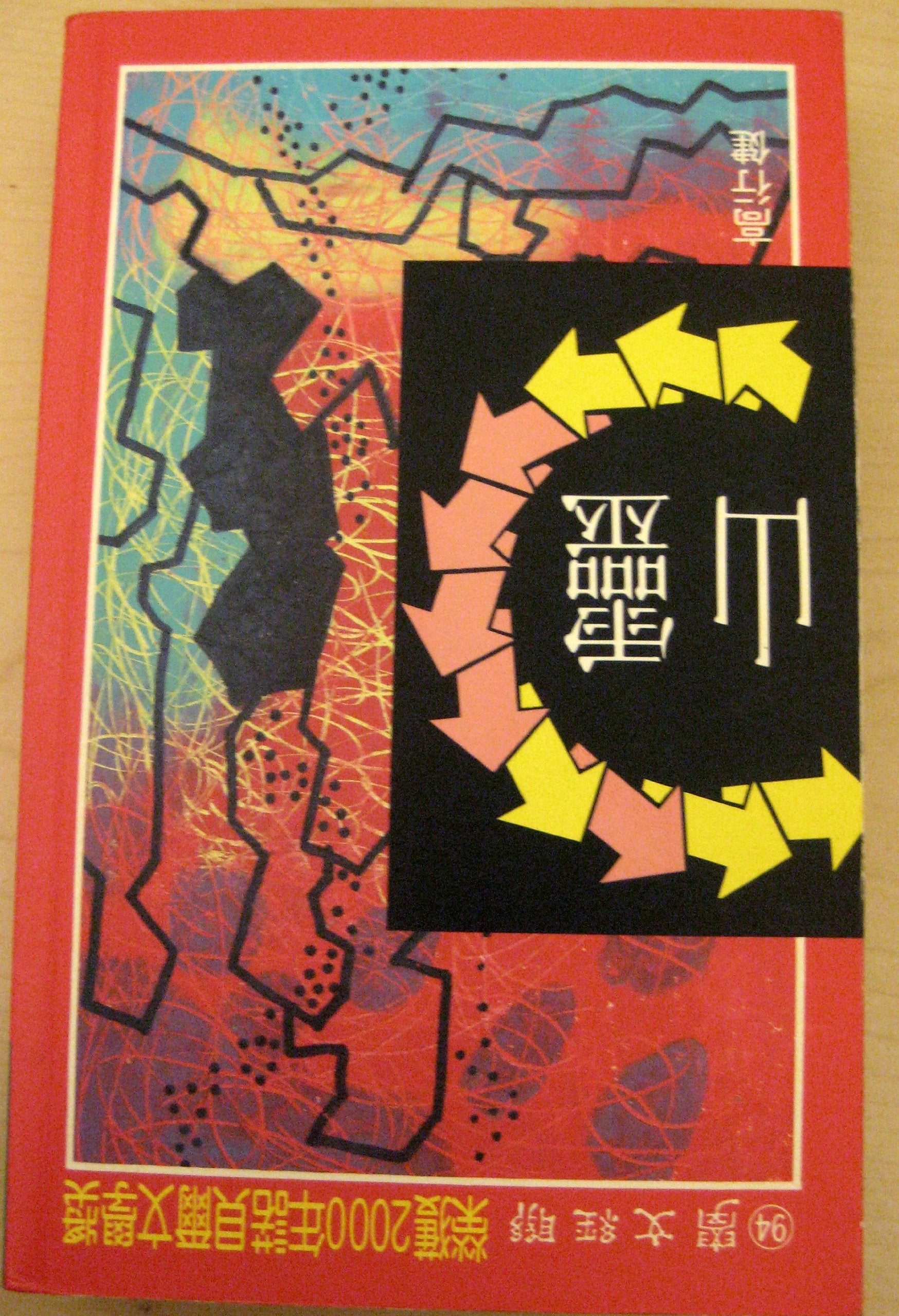Ling shan ('Soul Mountain' in Traditional Chinese Characters),New