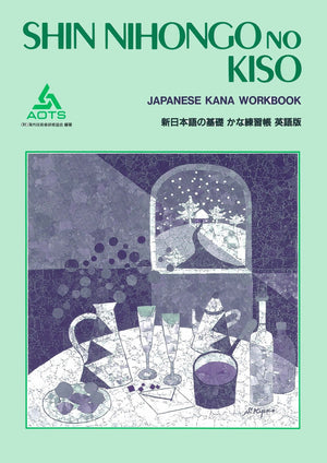 Shin Nihongo no Kiso: Kana Workbook (English and Japanese Edition),Used