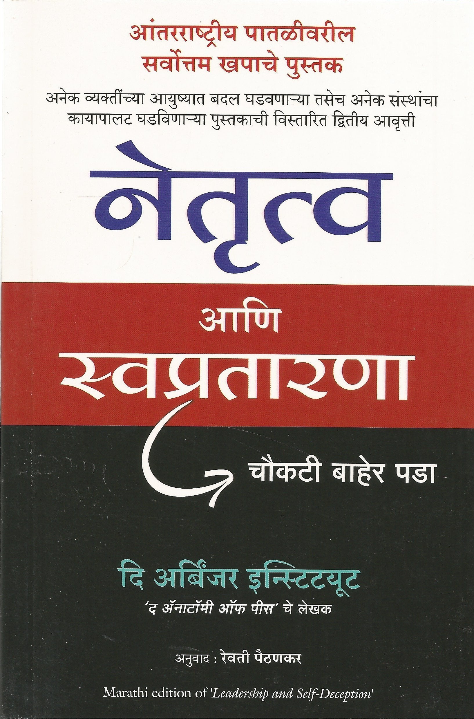 Leadership And Self Deception (Marathi)