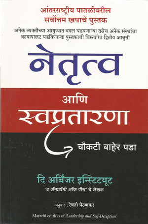 Leadership And Self Deception (Marathi)