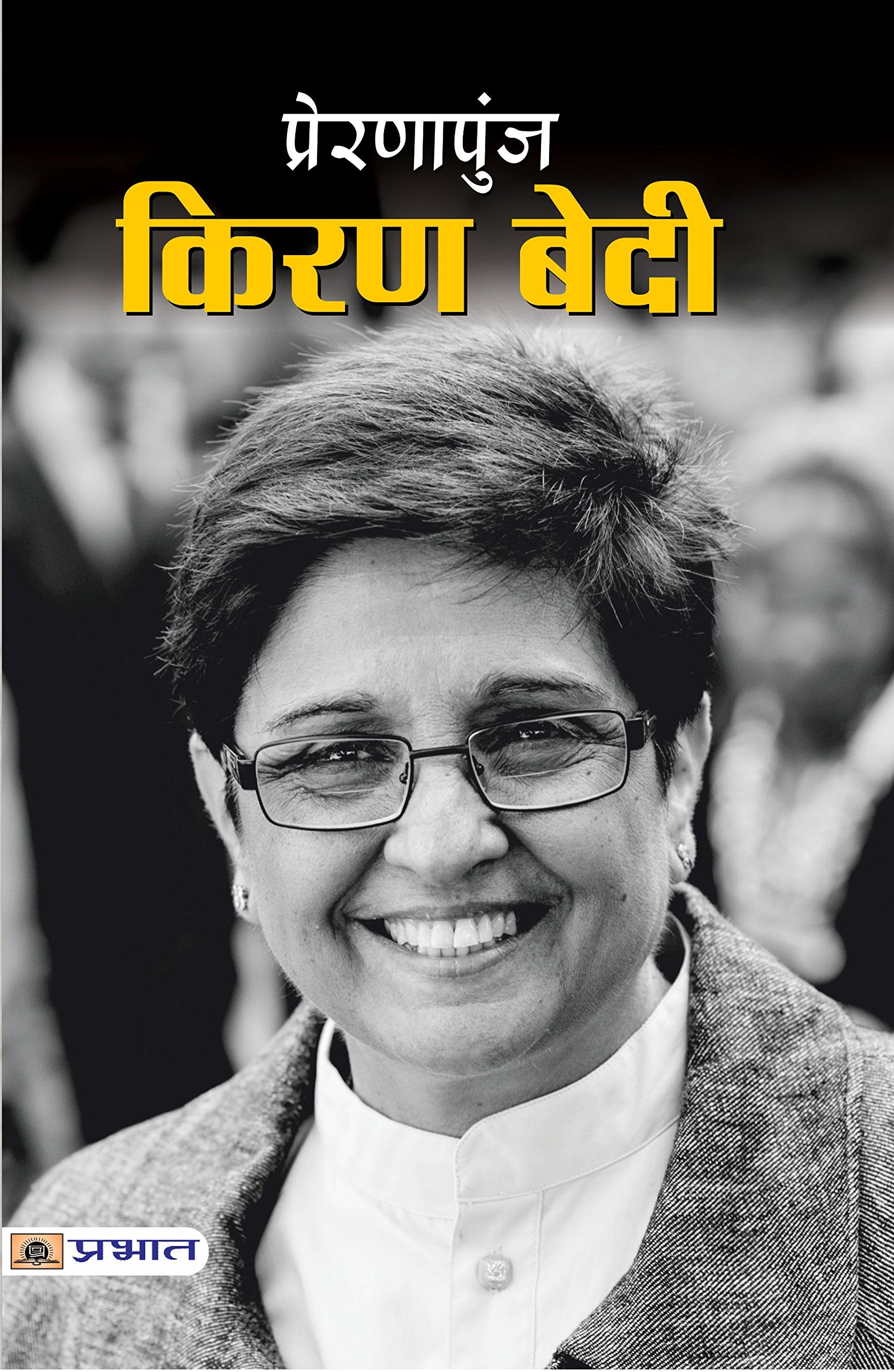 Prernapunj Kiran Bedi: First Woman In The Indian Police Service (Life & Times Biography Of Ips Kiran Bedi) Hindi Edition