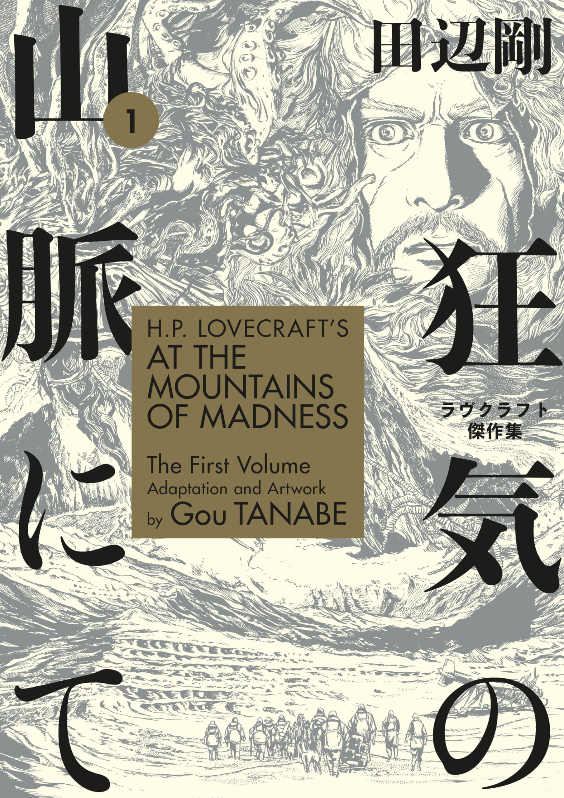 H.P. Lovecraft's At the Mountains of Madness Volume 1 (Manga),Used