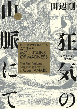 H.P. Lovecraft's At the Mountains of Madness Volume 1 (Manga),Used