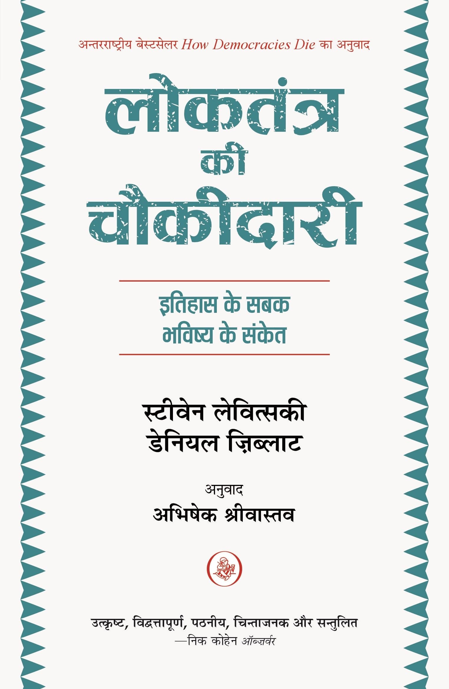 Loktantra Ki Chaukidari