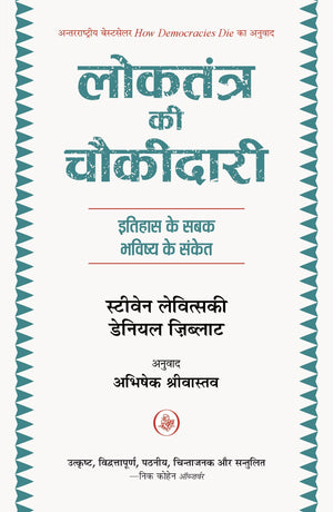 Loktantra Ki Chaukidari