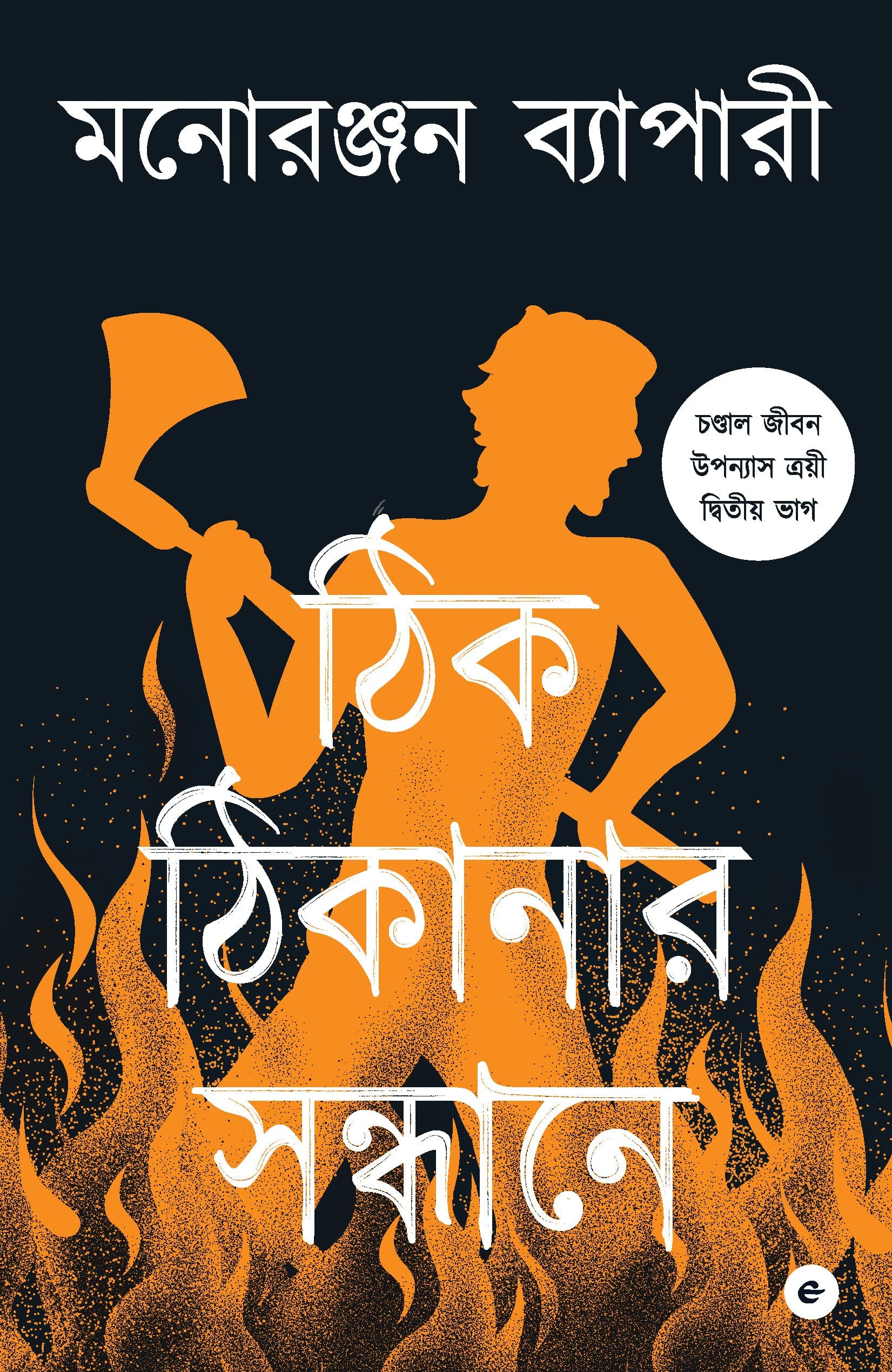 Thik Thikanar Saandhane - Bengali