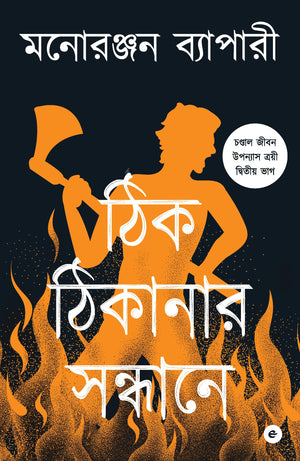 Thik Thikanar Saandhane - Bengali