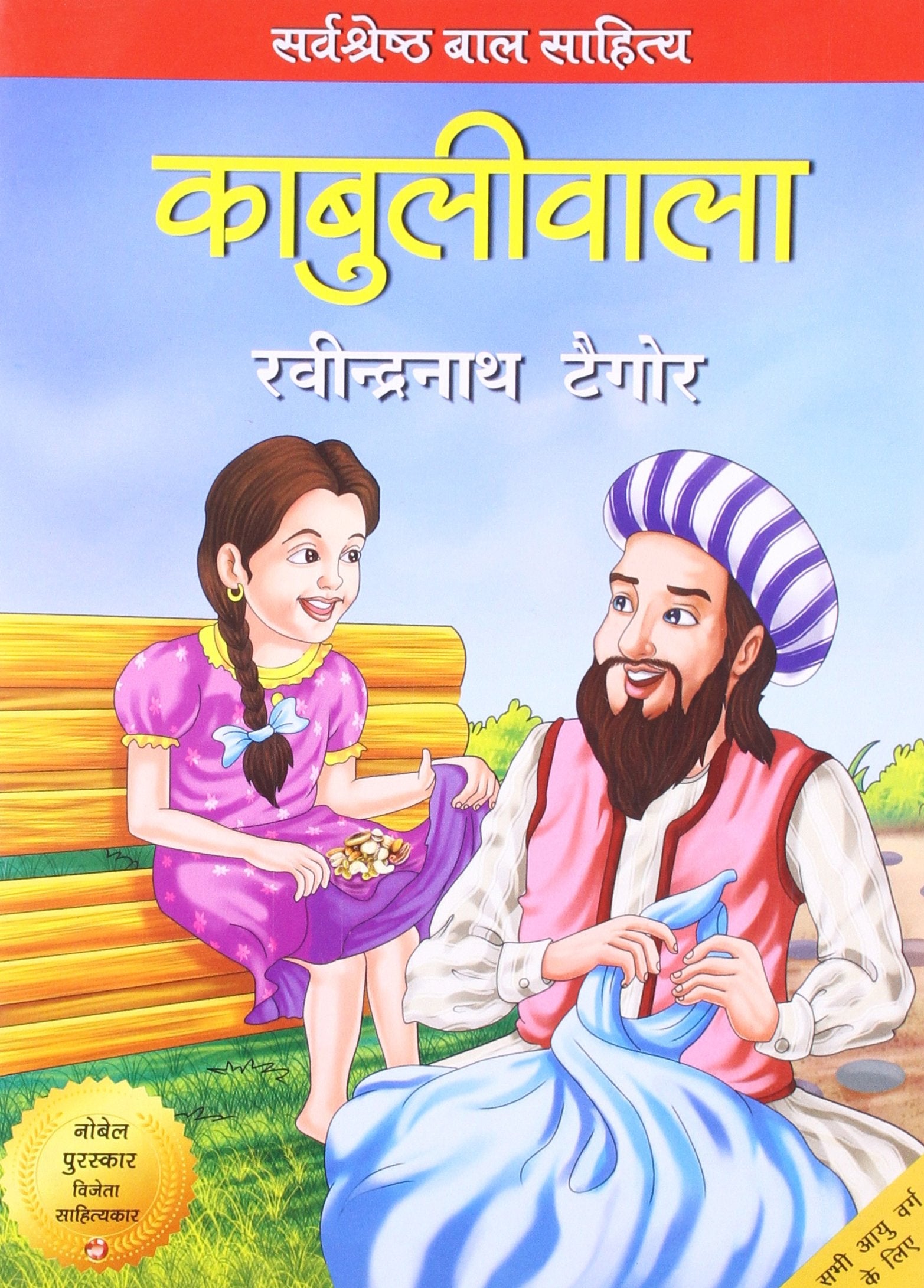 Kabuliwala (Children Classics By Tagore)