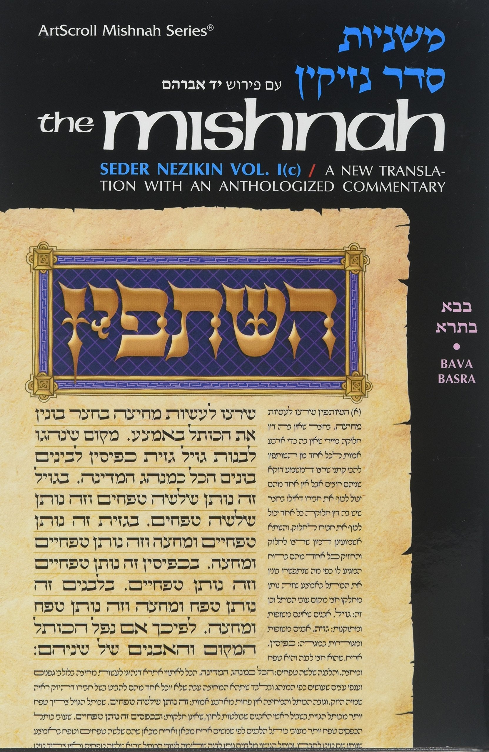 Tractate Bava Basra (Seder Nezikin 1c) (ArtScroll Mishnah Series),Used