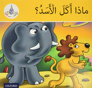 Arabic Club Readers: Yellow Band: What Did the Lion Eat? (Arabic Club Yellow Readers, 4) (Arabic Edition),Used