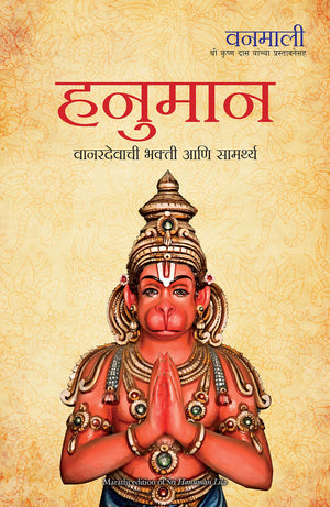 Devi Vanamali Shri Hanuman Leela (Marathi)