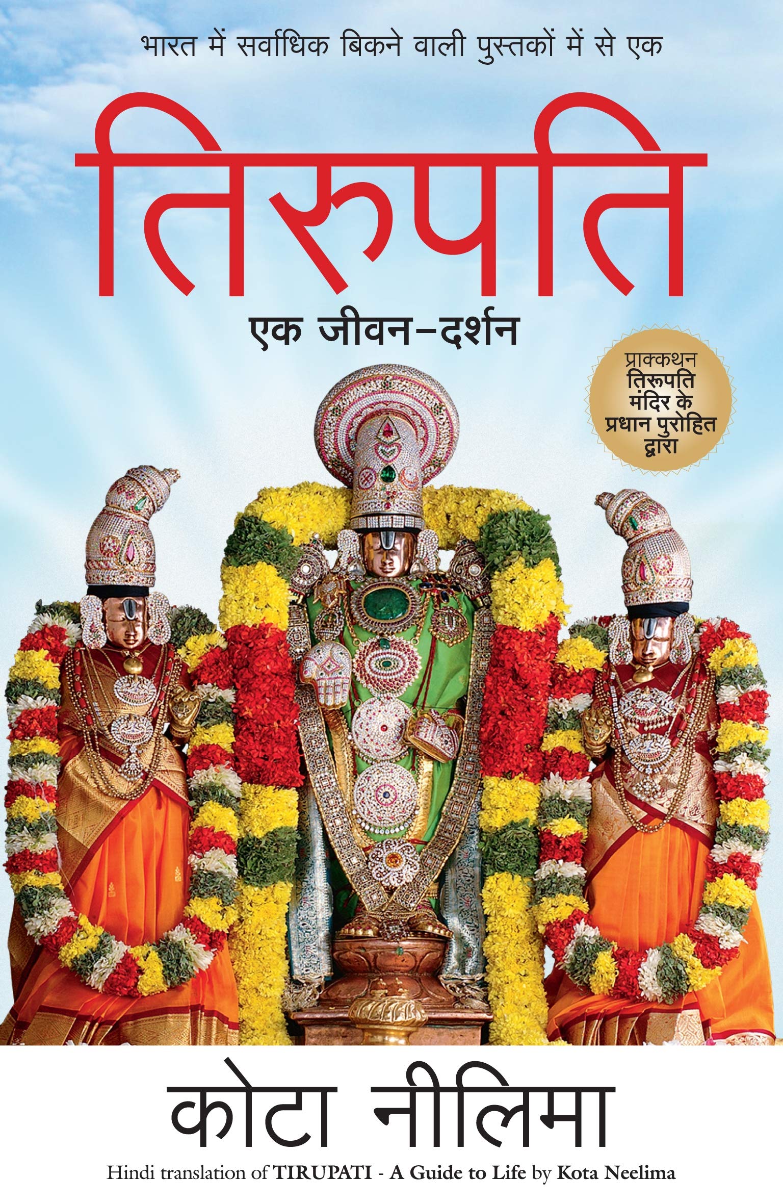 Tirupati: Ek Jeewan Darshan
