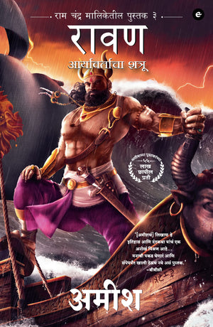 Raavan : Enemy Of Aryavarta (Marathi) - Raavan : Aryavartaca Shatru (Ram Chandra Series)