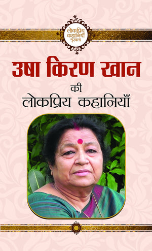 Usha Kiran Khan Ki Lokpriya Kahaniyan