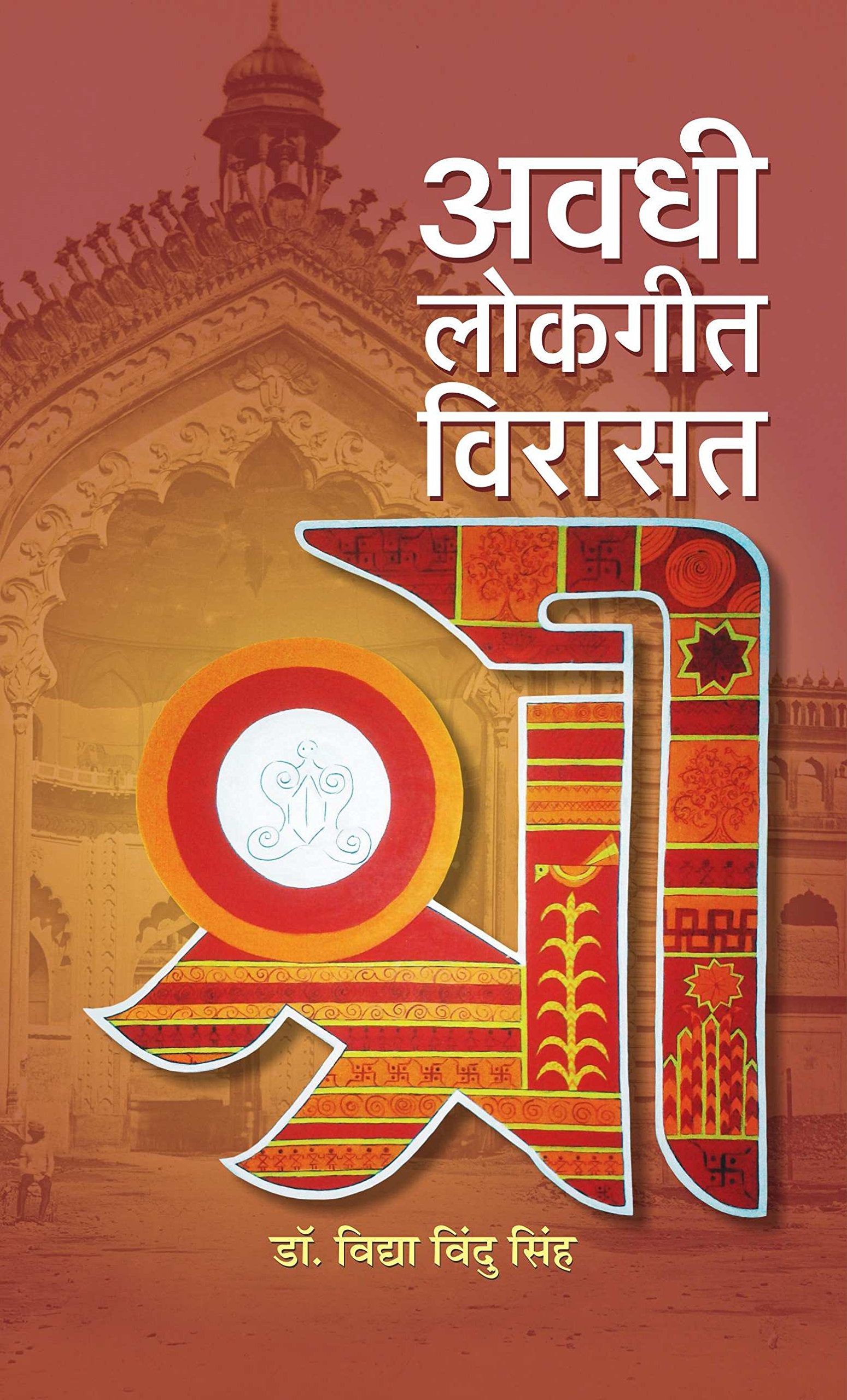 Awadhi Lokgeet Virasat