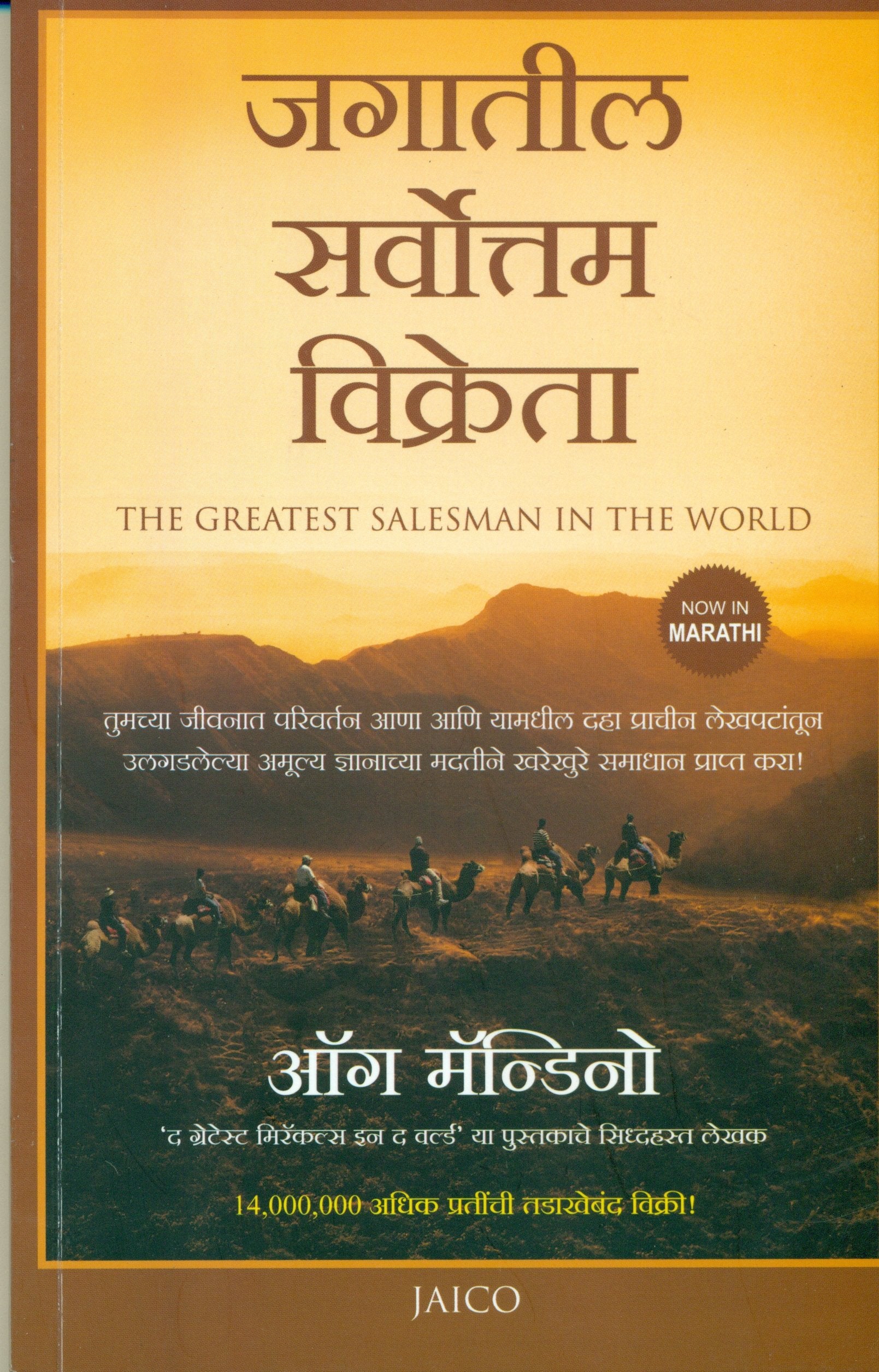 The Greatest Salesman In The World (Marathi)