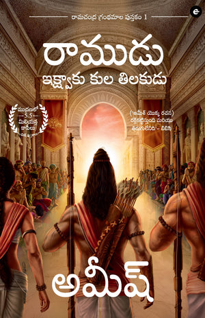 Ram: Scion Of Ikshvaku (Telugu) - Ram : Ikshvaku Kula Tilakudu (Ram Chandra Series)