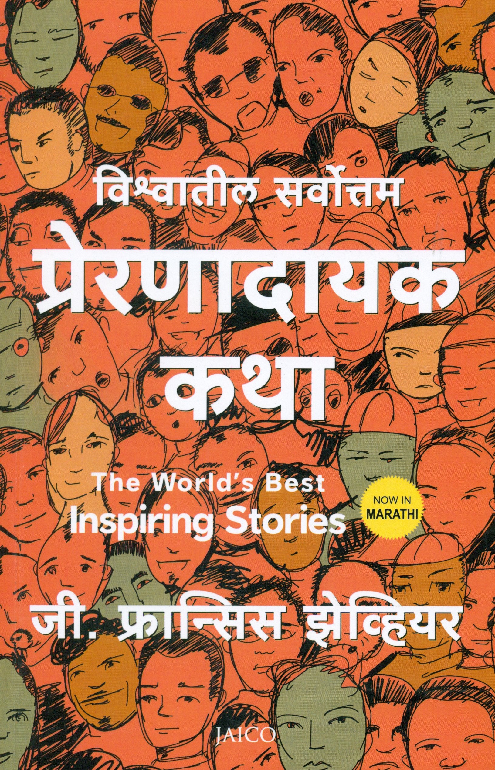 The Worlds Best Inspiring Stories (Marathi)