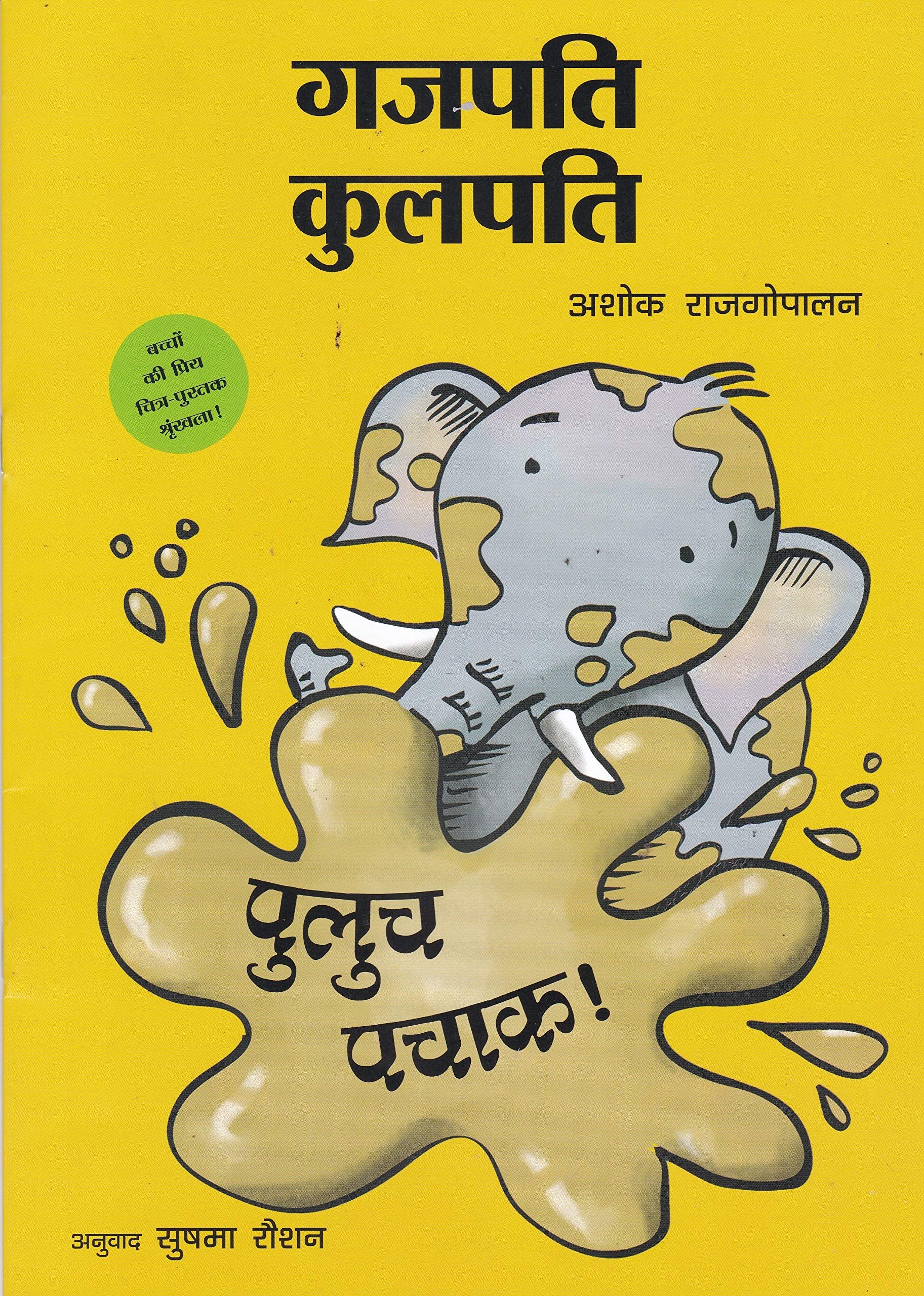 Gajapati Kulapati Kalicha Kulicha!/Gajapati Kulapati-Puluch Pachaak!