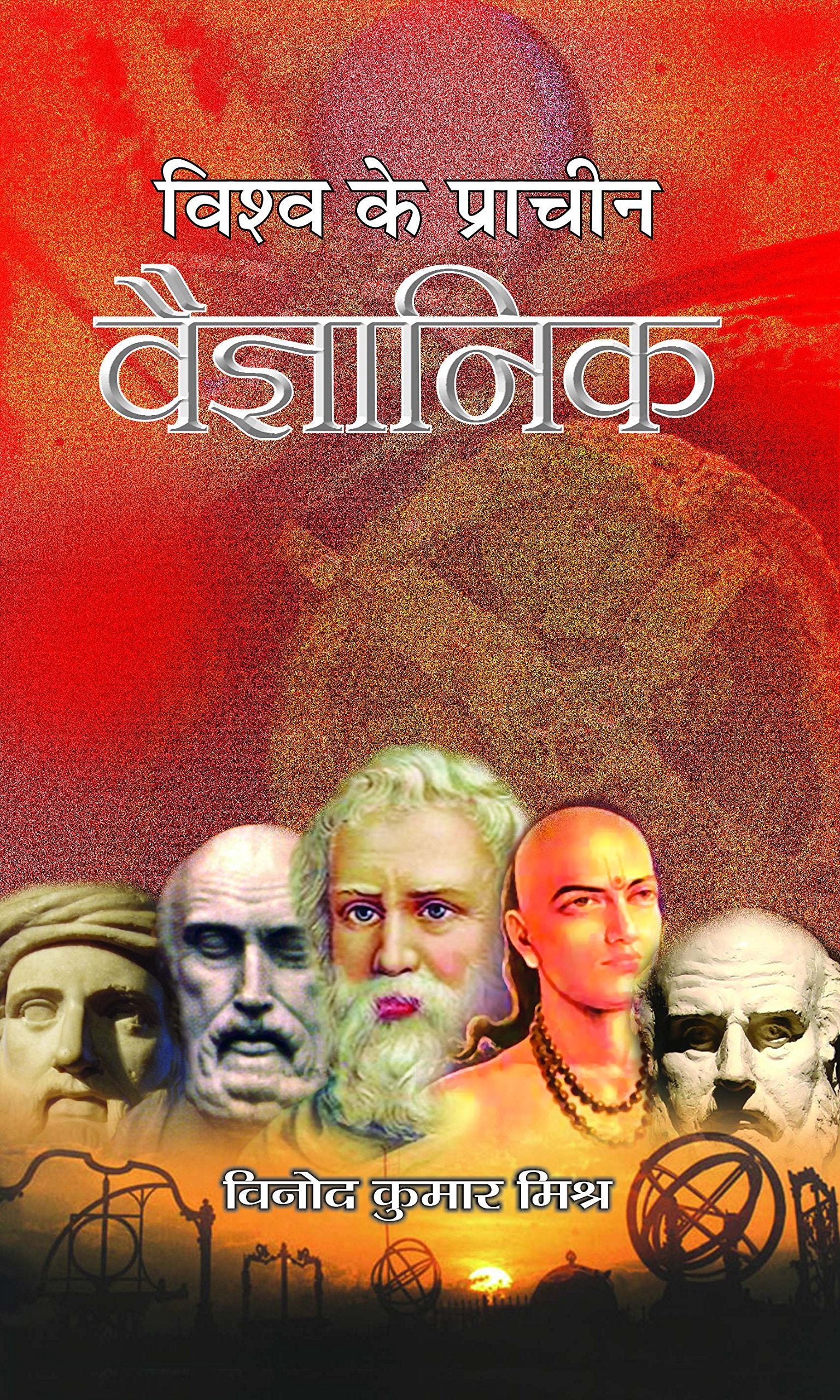Vishwa Ke Pracheen Vaigyanik: WorldS Greatest Scientists & Inventors: Biographies Of Inspirational Personalities Hindi