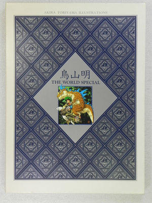 The World Special: Akira Toriyama Illustrations (The World Special: Akira Toriyama Illustrations) (In Japanese)