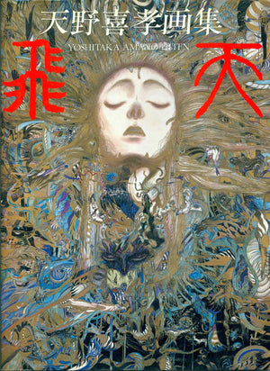 The Art of Yoshitaka Amano: Hiten (Japanese Language Text)-New