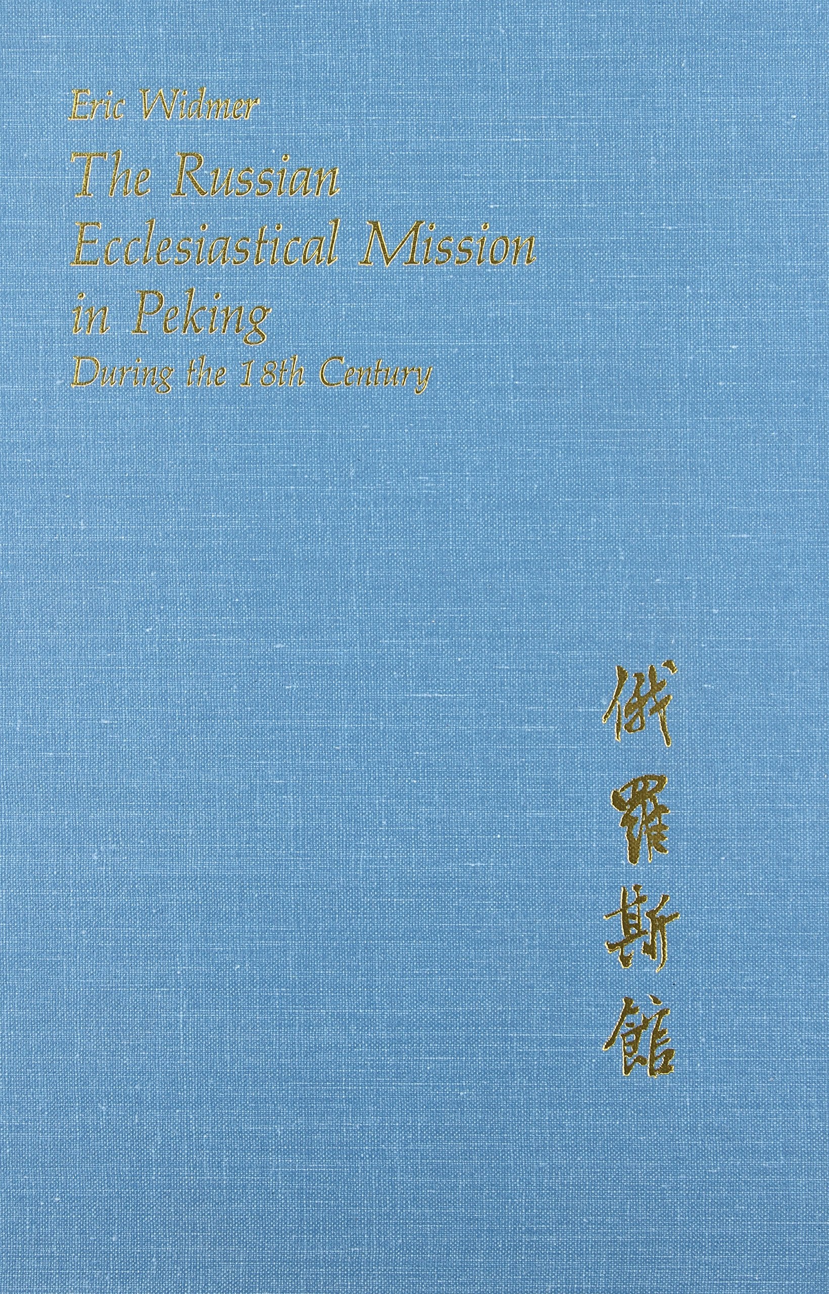 The Russian Ecclesiastical Mission in Peking During the Eighteenth Century (Harvard East Asian Monographs),Used