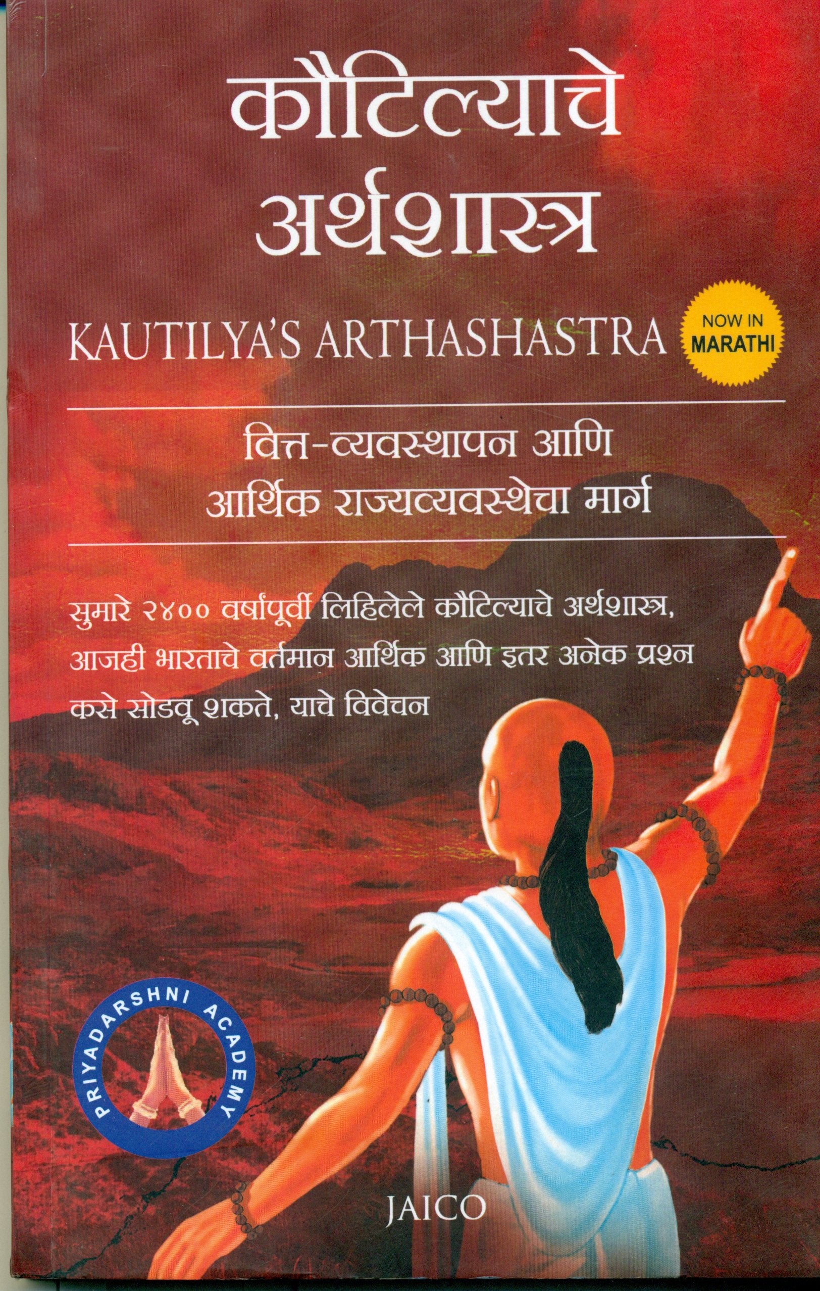 Kautilyas Arthashastra (Marathi)