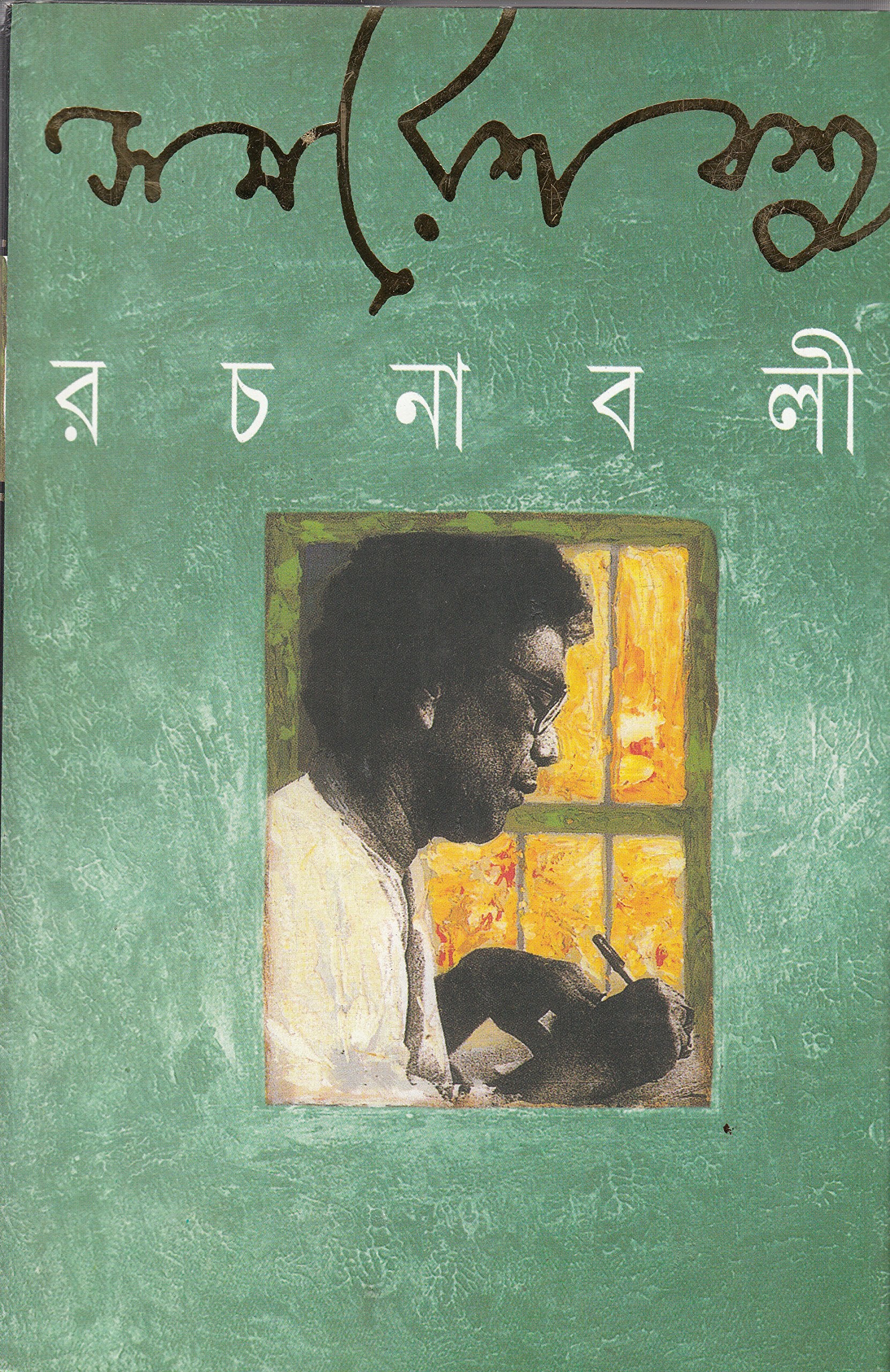 Samaresh Basu Rachanabali 12