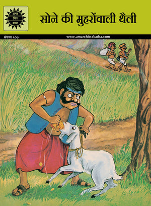 Sone Ki Muhrowali Thaili (607) Hindi