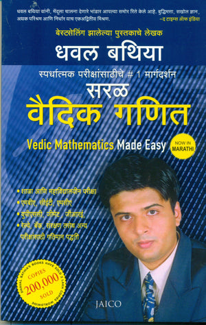 Vedic Mathematics Made Easy (Marathi)