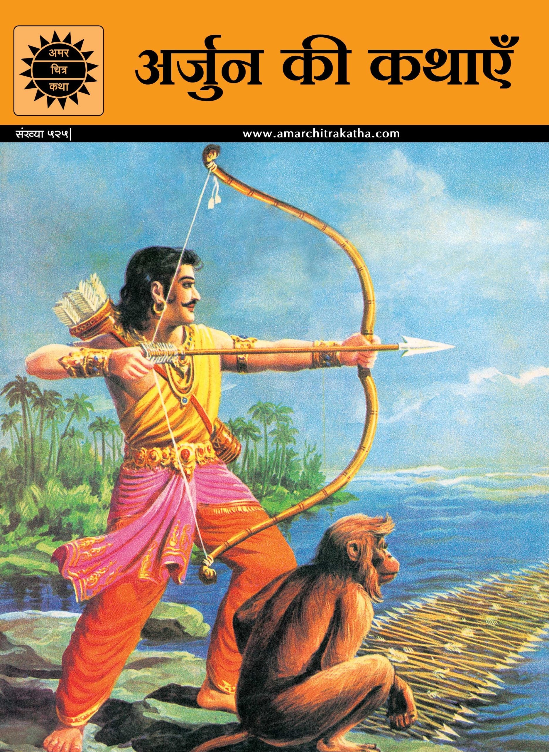 Arjun Ki Kathayein (Hindi)