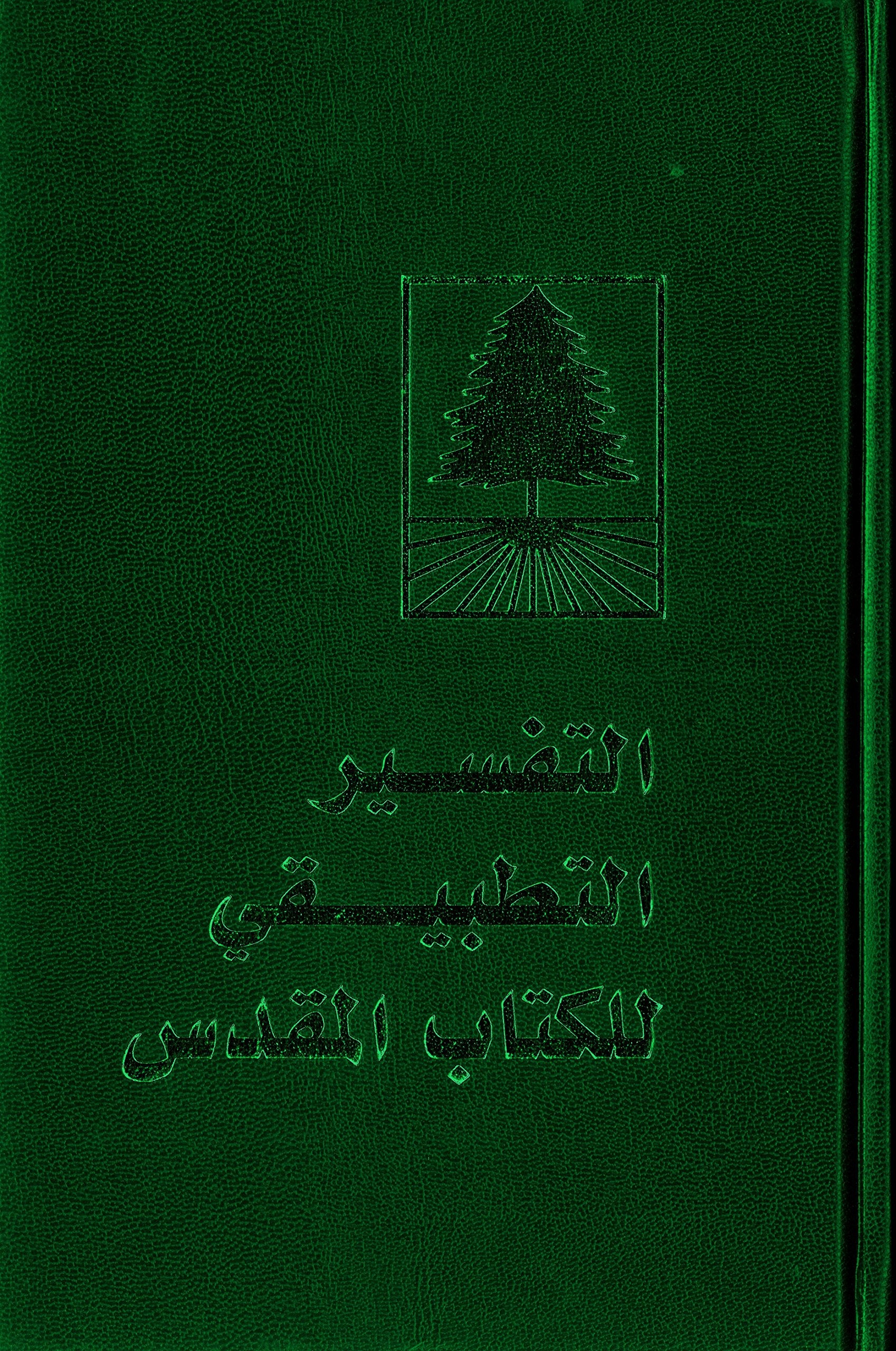 Holy Bible: Arabic Life Application Bible, New American Version (Arabic Edition),Used