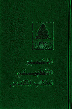 Holy Bible: Arabic Life Application Bible, New American Version (Arabic Edition),Used