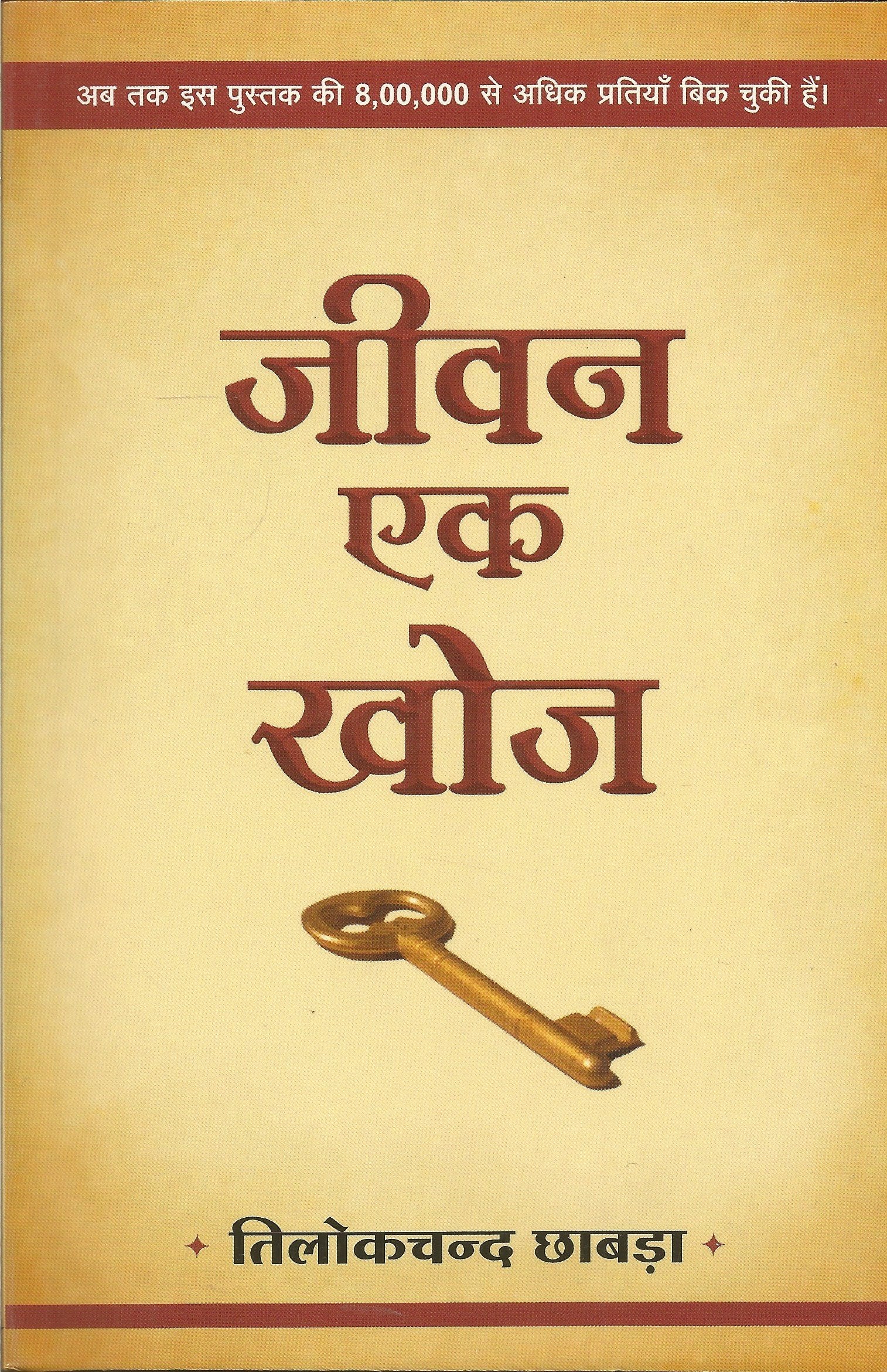 Jeevan Ek Khoj (Hindi)